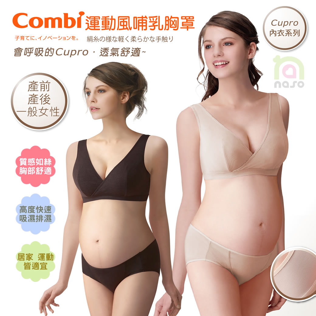 Combi康貝 Cupro運動風哺乳胸罩/低腰內褲(產前產後/一般女性都適用)