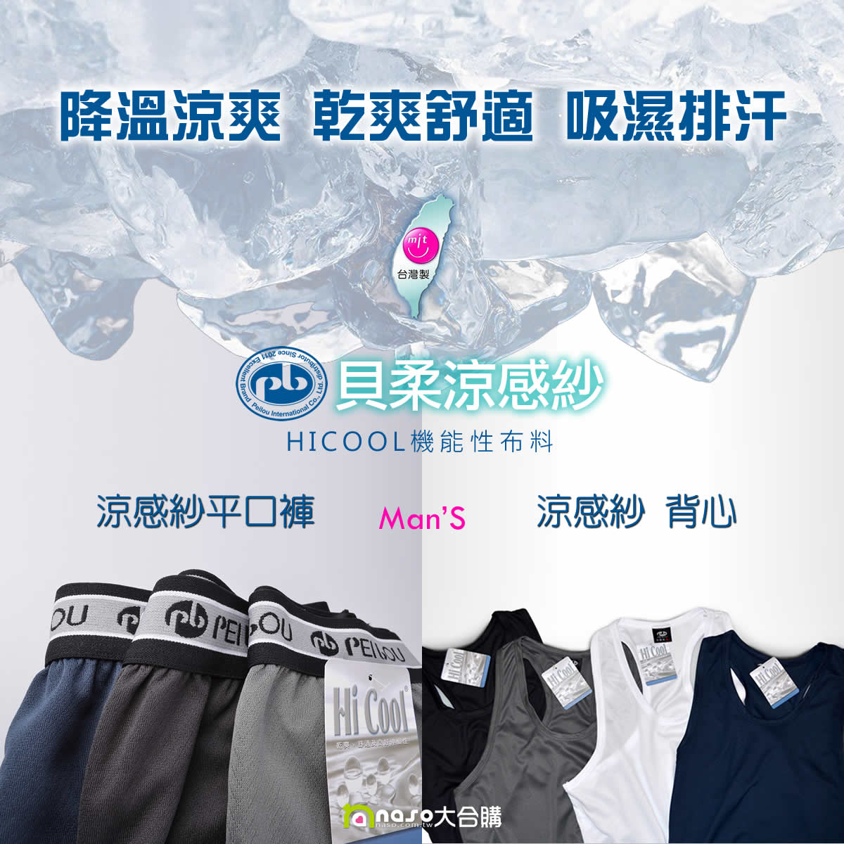貝柔-涼感紗平口褲/內搭背心(吸濕排汗)好評第8團