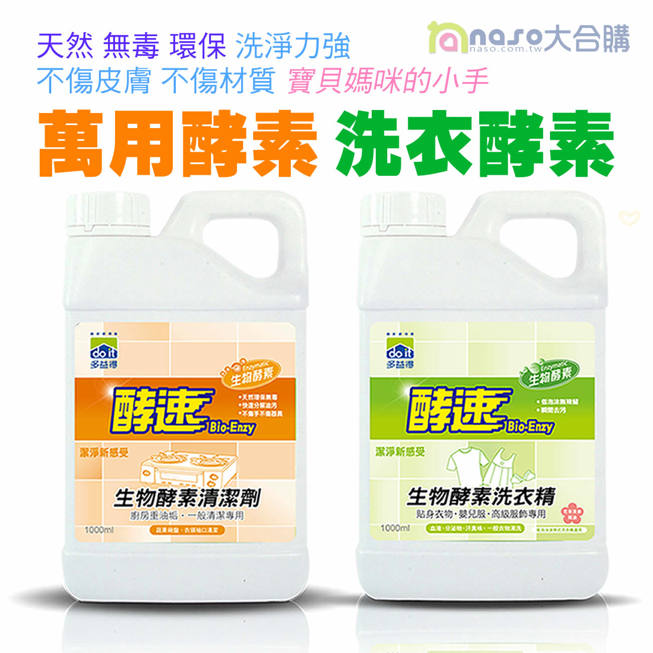多益得生物酵素清潔劑-萬用/洗衣(1000cc/2000cc) 好評第38團