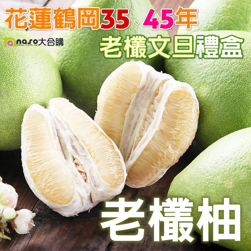 花蓮鶴岡35/45年正老欉文旦禮盒