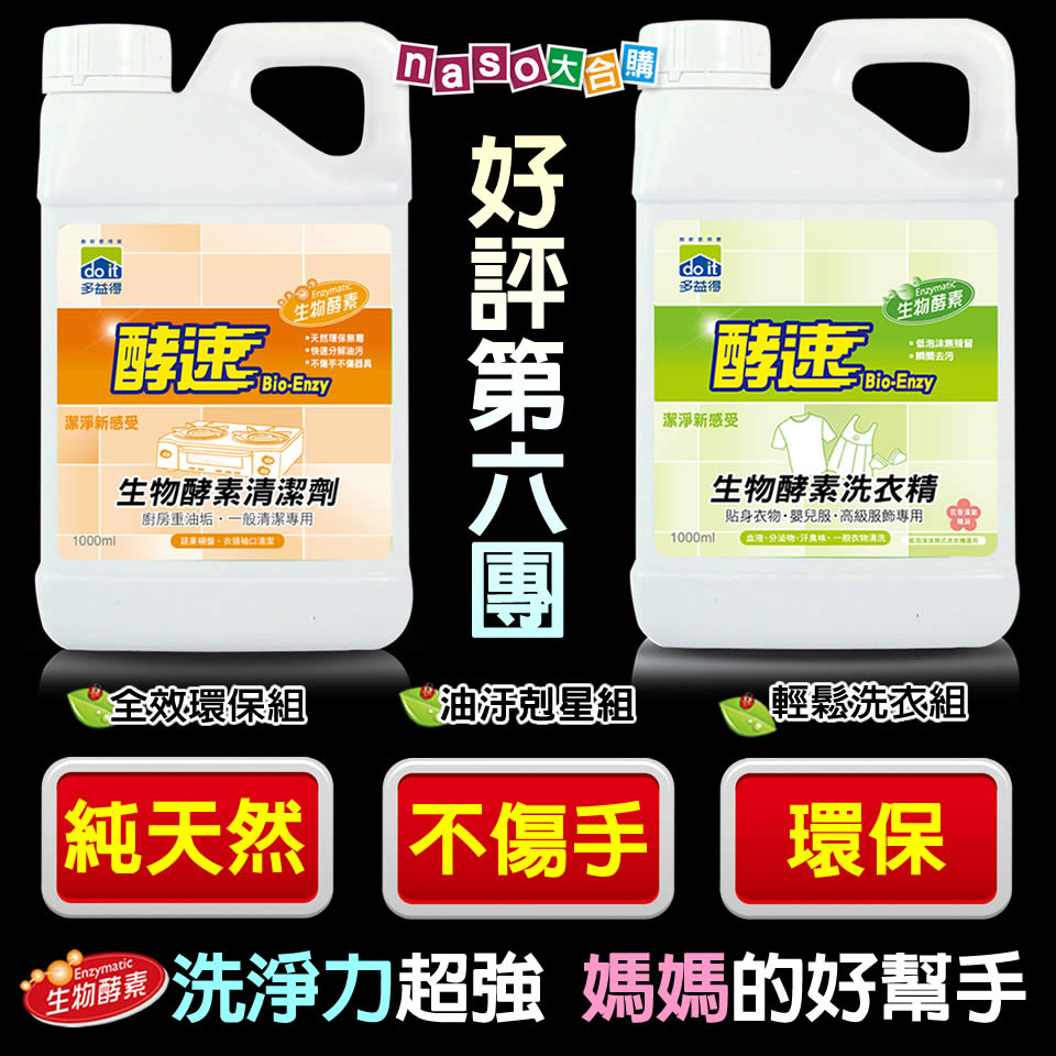 多益得生物酵素感恩媽咪組 好評第6團