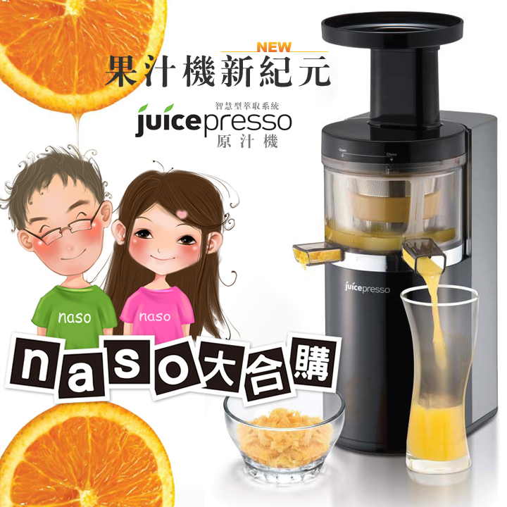 Coway JuicePresso 慢速原汁機(好評第三團)