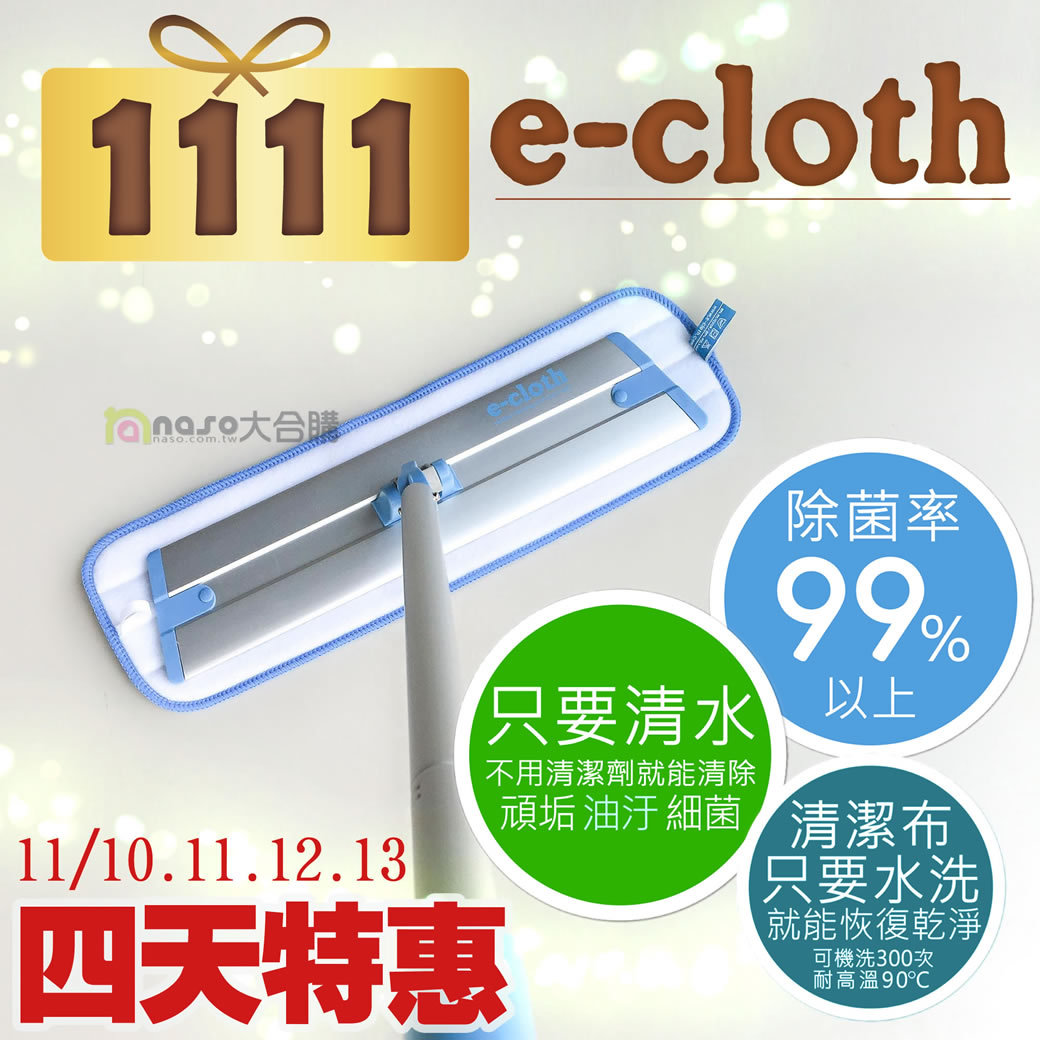 【雙11特惠，只有四天】英國e-cloth 深層清潔除菌抗過敏輕量級平板拖把 好評第17團