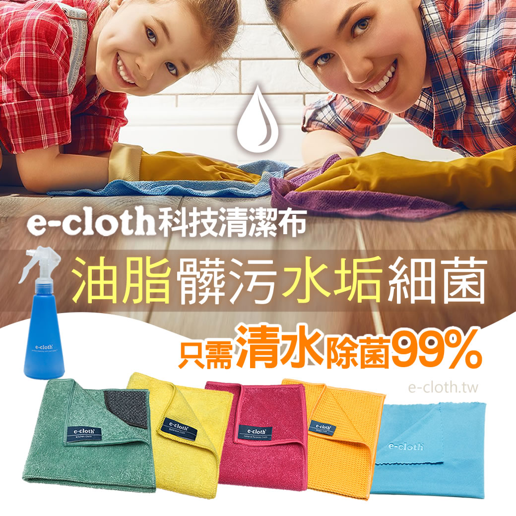 英國e-cloth 科技清潔布(家用入門三件組/全能潔淨五件組) 好評第4團