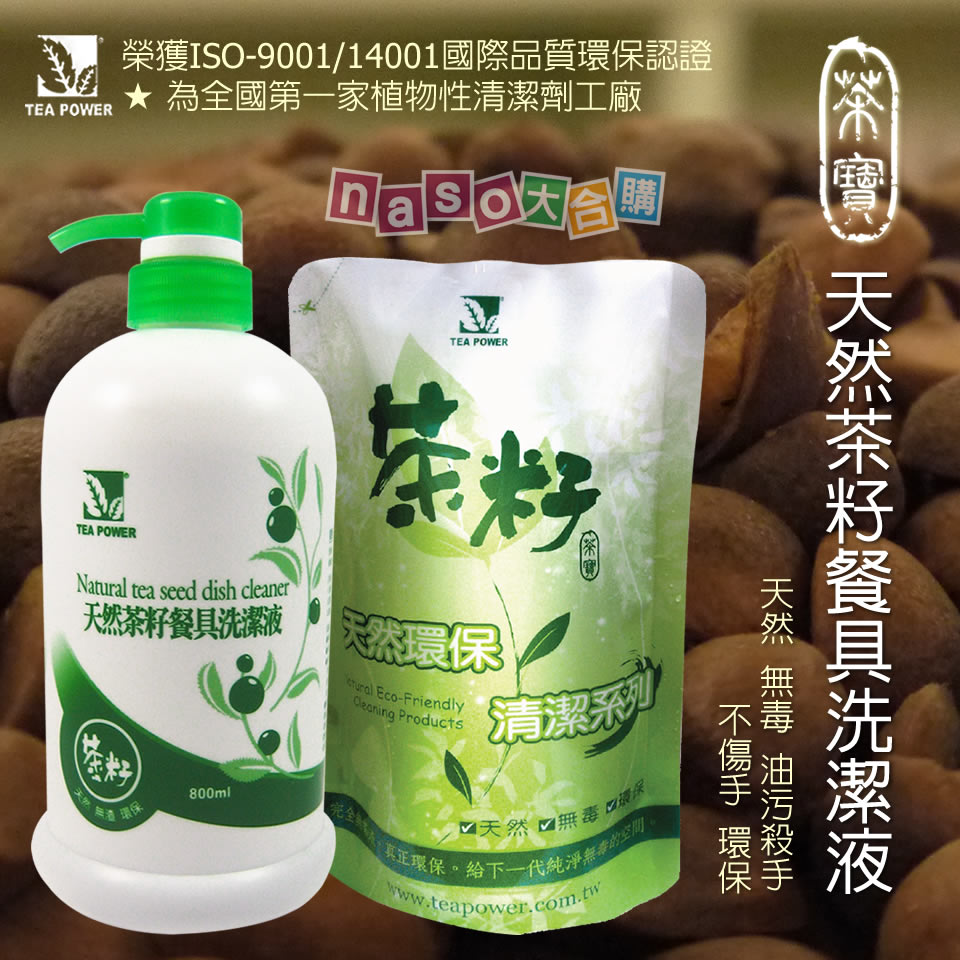 茶寶-天然茶籽洗潔液
