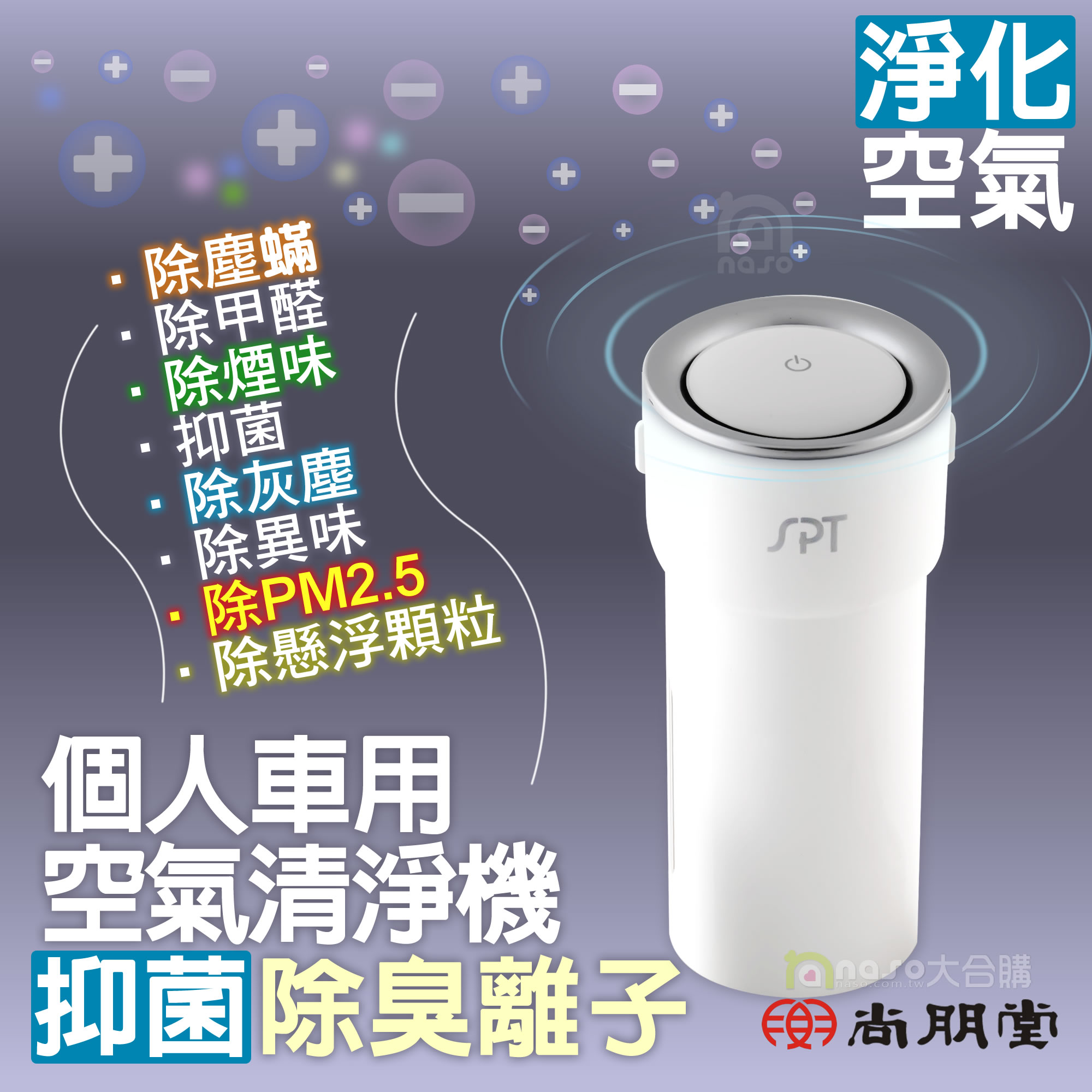 尚朋堂SPT個人/汽車用HEPA空氣清淨機(獨家再送濾芯*1) 好評第3團