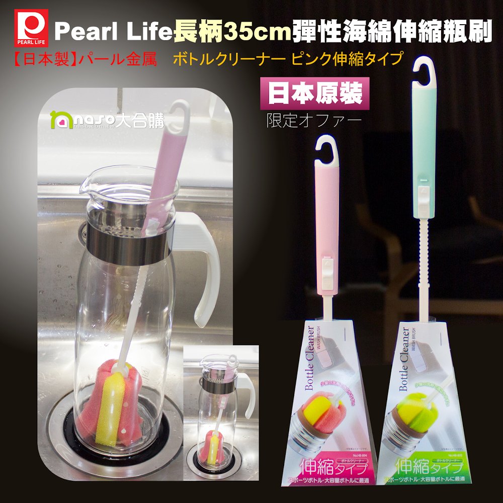日本原裝Pearl Life長柄35cm彈性海綿伸縮瓶刷 好評第9團