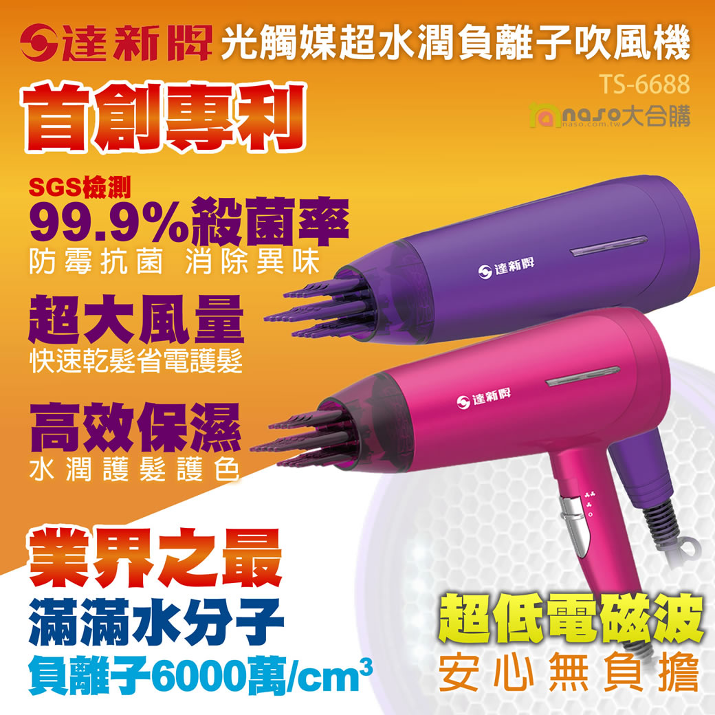 【達新牌】光觸媒超水潤負離子吹風機TS-6688