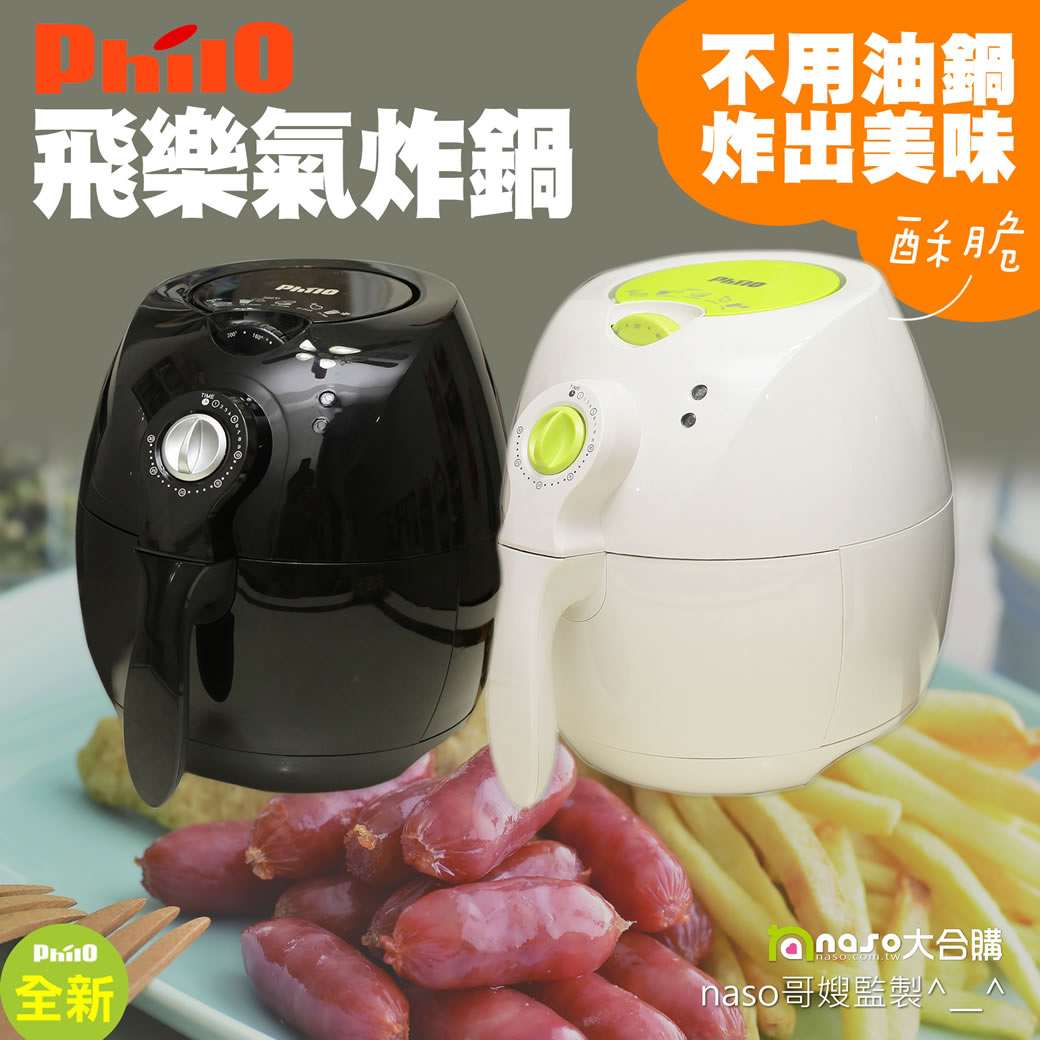 Philo飛樂健康免油氣炸鍋(獨家三年收送保固) 好評第24團