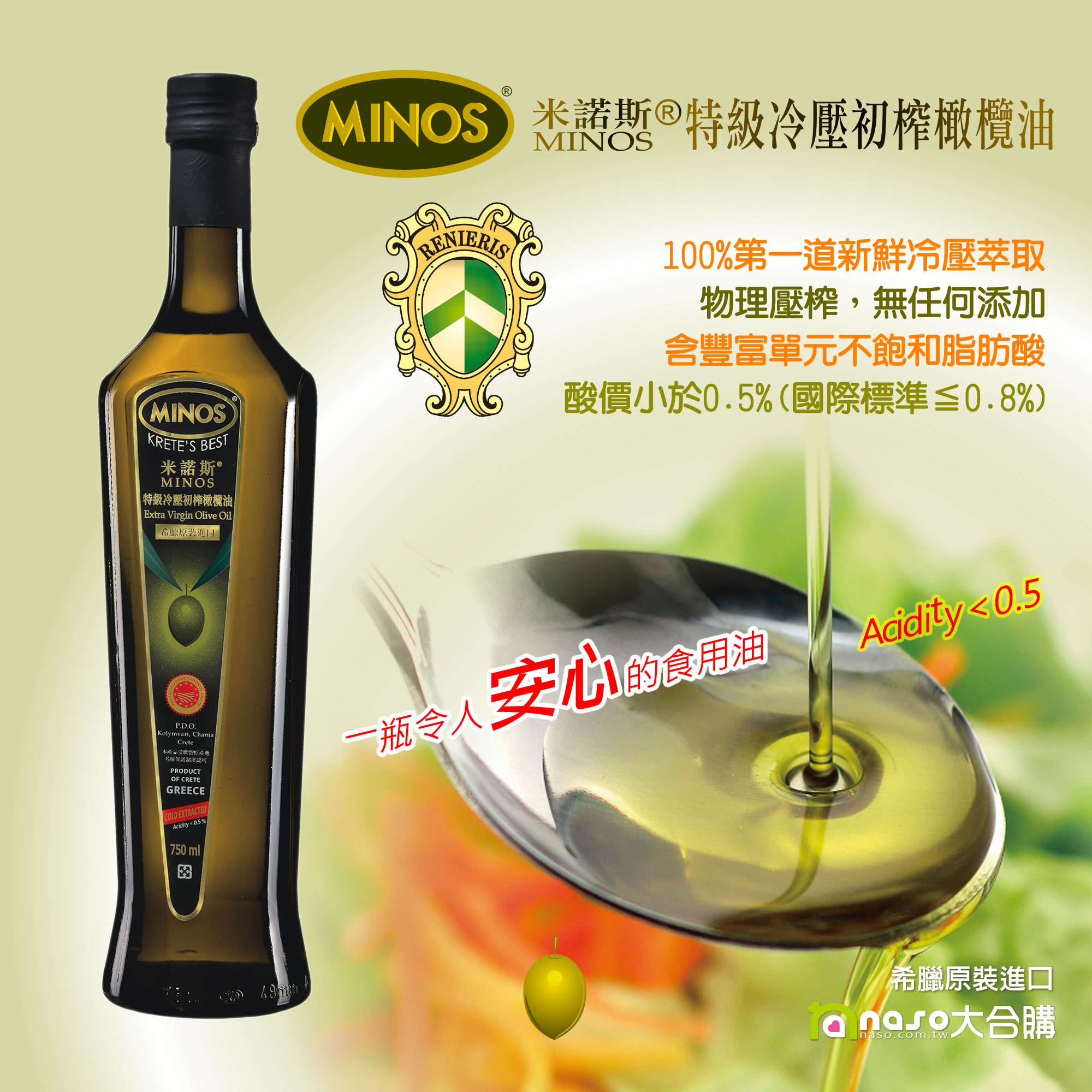 希臘原裝進口-米諾斯MINOS® 特級冷壓 初榨橄欖油 好評第8團