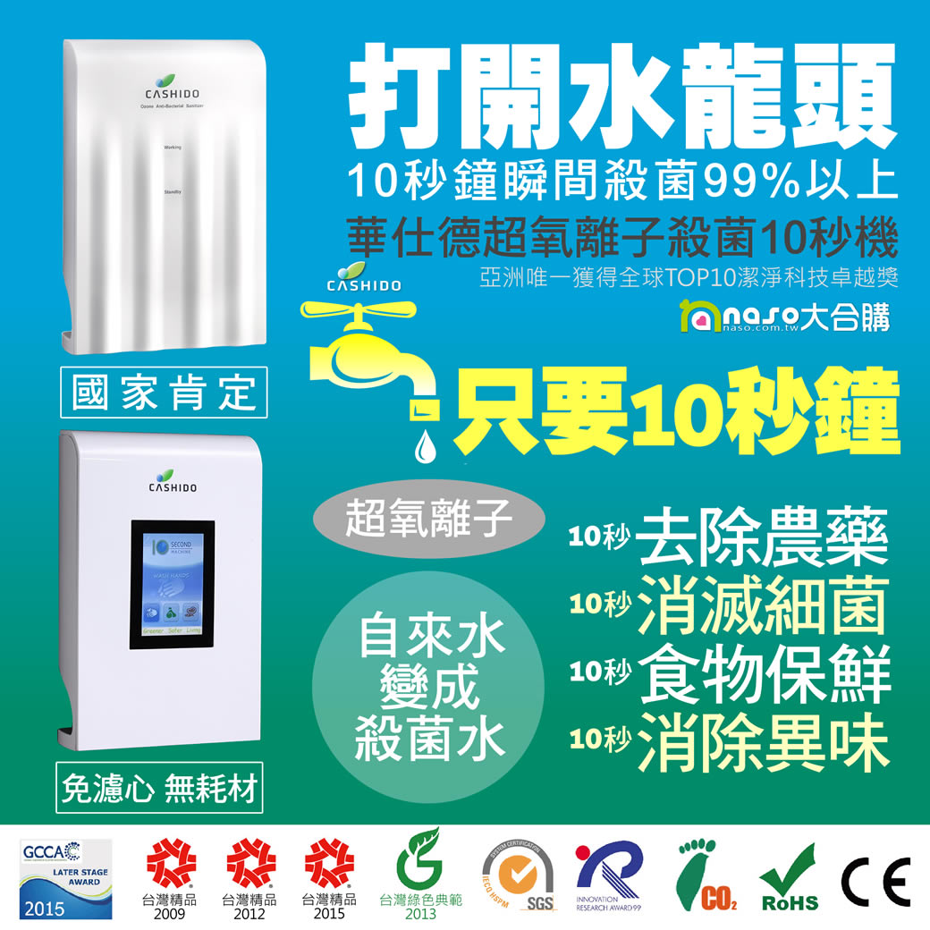 Cashido華仕德超氧離子殺菌10秒機(台灣製造) 好評第2團【台灣製造】