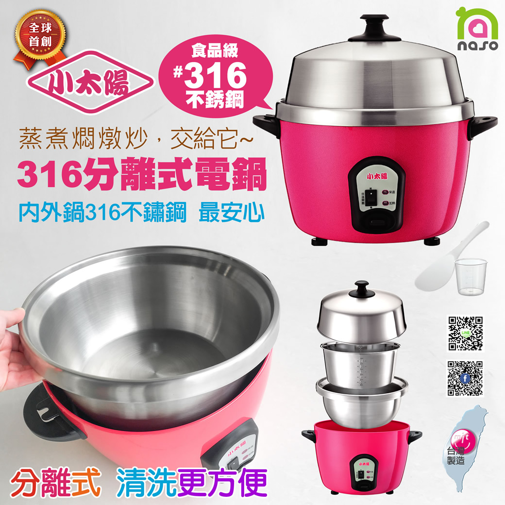 台灣製造【小太陽】316不銹鋼分離式萬用電鍋(TR-1688) 好評第7團