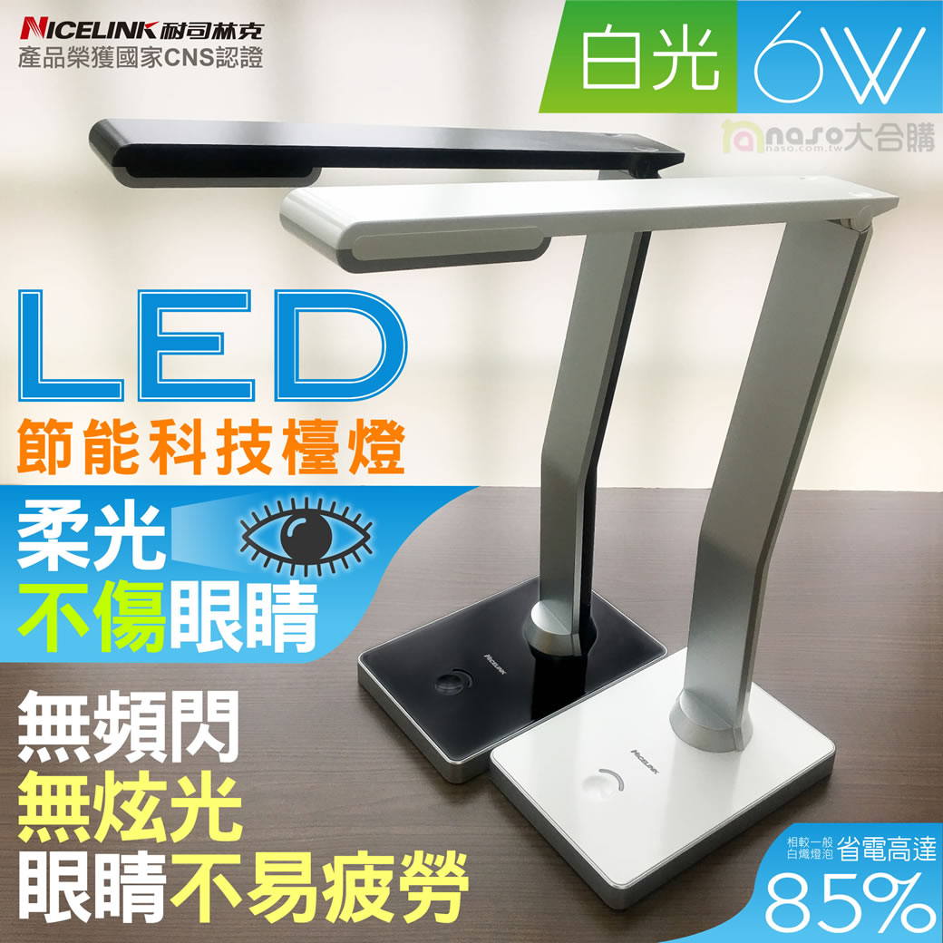 NICELINK 觸控式可調光LED檯燈-TL-206E4 好評第5團