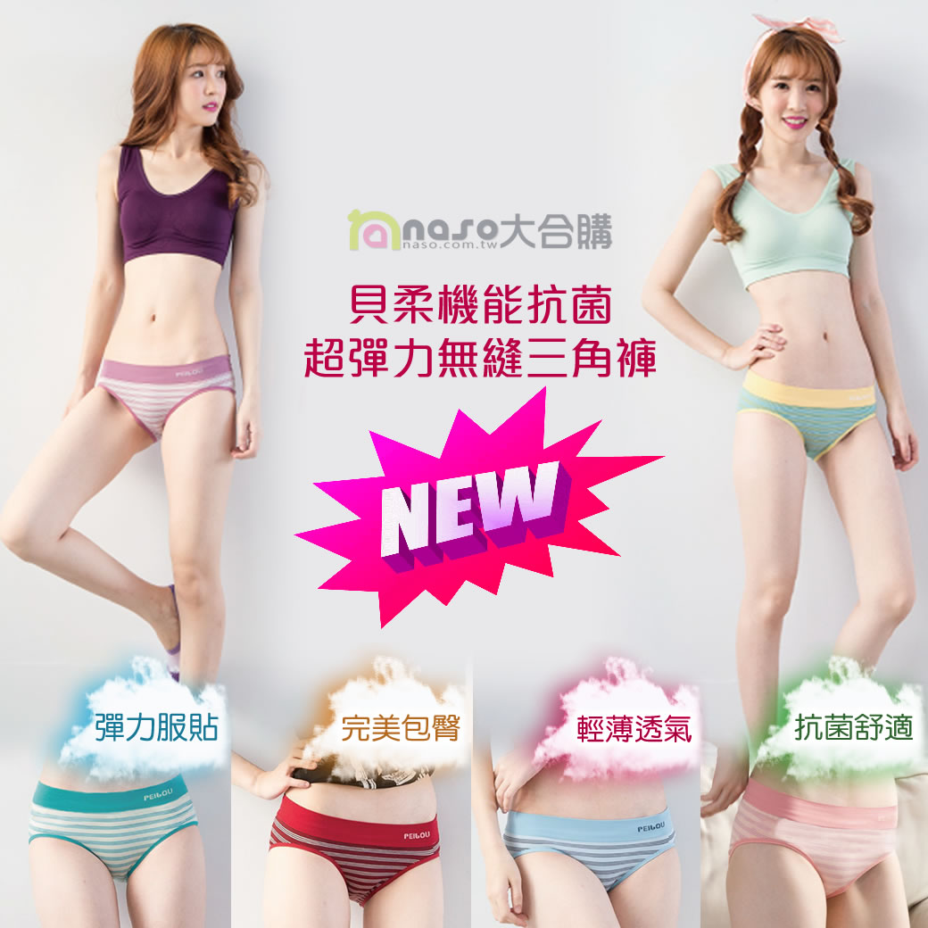 貝柔機能抗菌超彈力無縫三角褲(低腰/中腰) 好評第5團