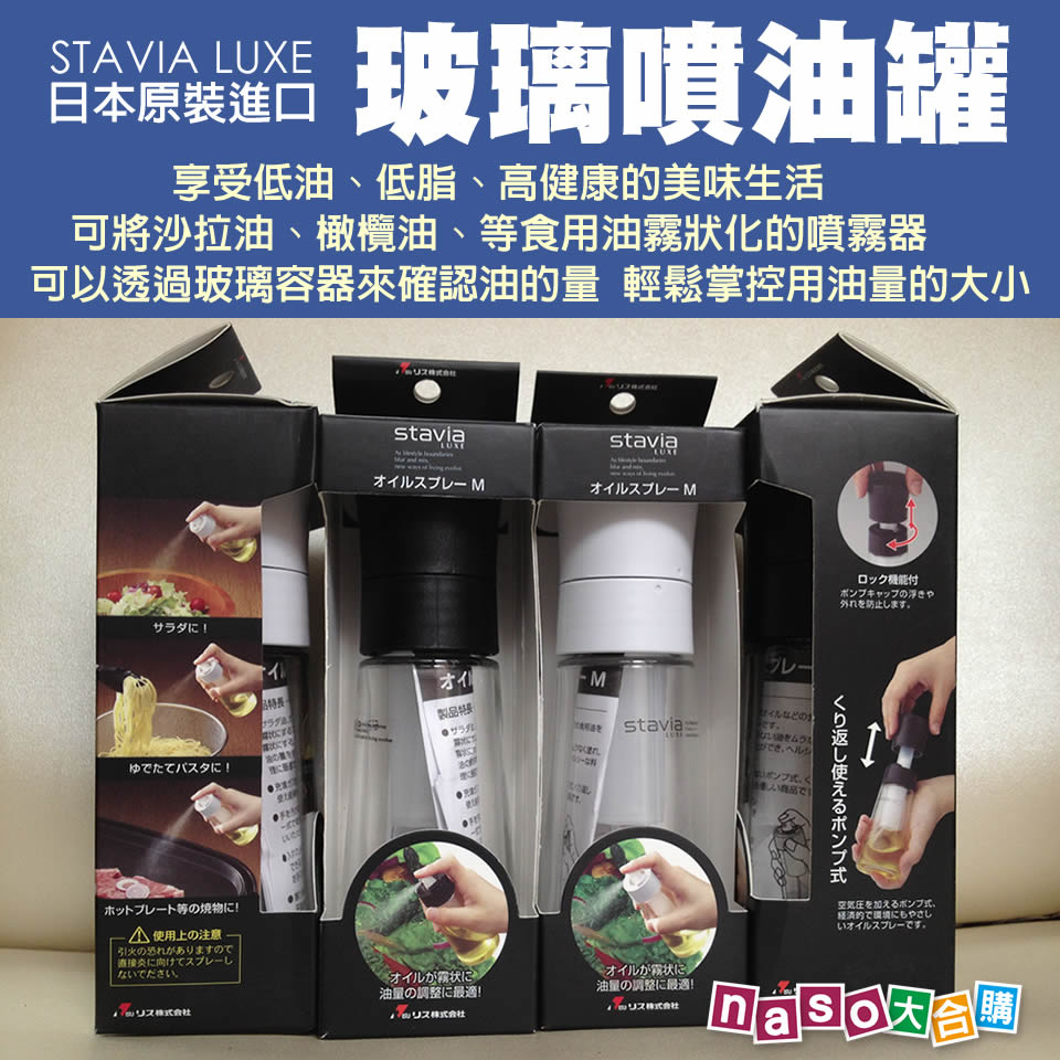 《日本stavia LUXE》玻璃噴油瓶(噴油罐)